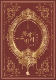 황제의 반려 2 : 이수림 장편소설 (랩핑훼손반풀)